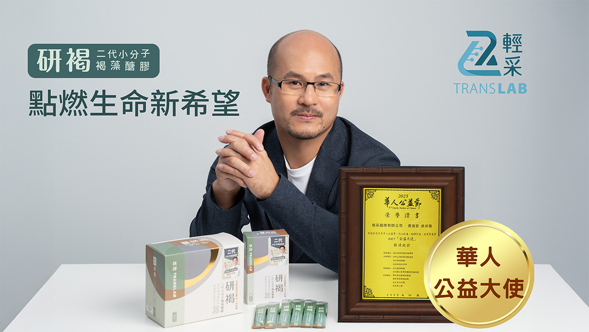 Johnson Huang Mingxin, General Manager of Translab International Ltd., led the team to promote health supplements and public welfare, and was awarded the 2025 Chinese Public Welfare Ambassador, igniting new hope in life. Translab International / Provided